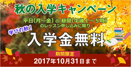 入会キャンペーン