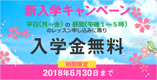 新入学キャンペーン