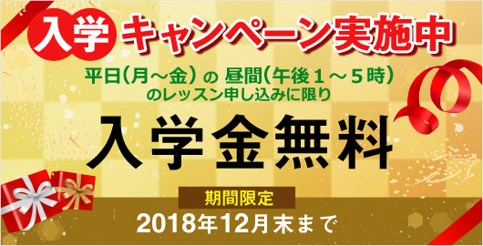 入学キャンペーン実施中