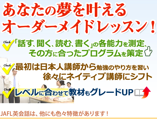 JFLの特徴「あなたの目標に合わせたオーダーレッスン！」