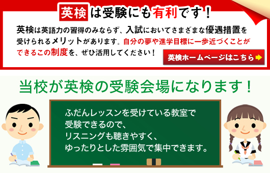 英検は受験にも有利です！英検は英語力の習得のみならず、入試において様々な優遇措置を受けられるメリットがあります。自分の夢や進学目標に一歩近づくことのできるこの制度をぜひ活用してください！英検２級以上の取得者は授業料免除など・・