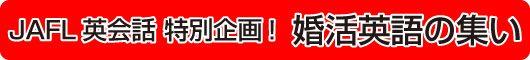 婚活英語の集い