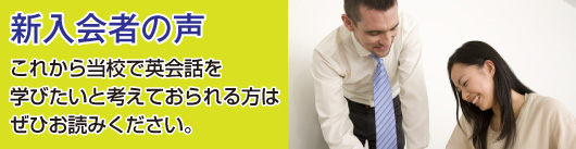 新入会者の声　これから当校で英会話を学びたいと考えておられる方はぜひお読みください。